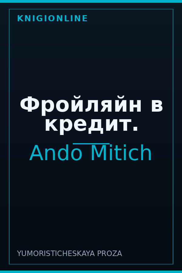 Обложка книги Фройляйн в кредит.