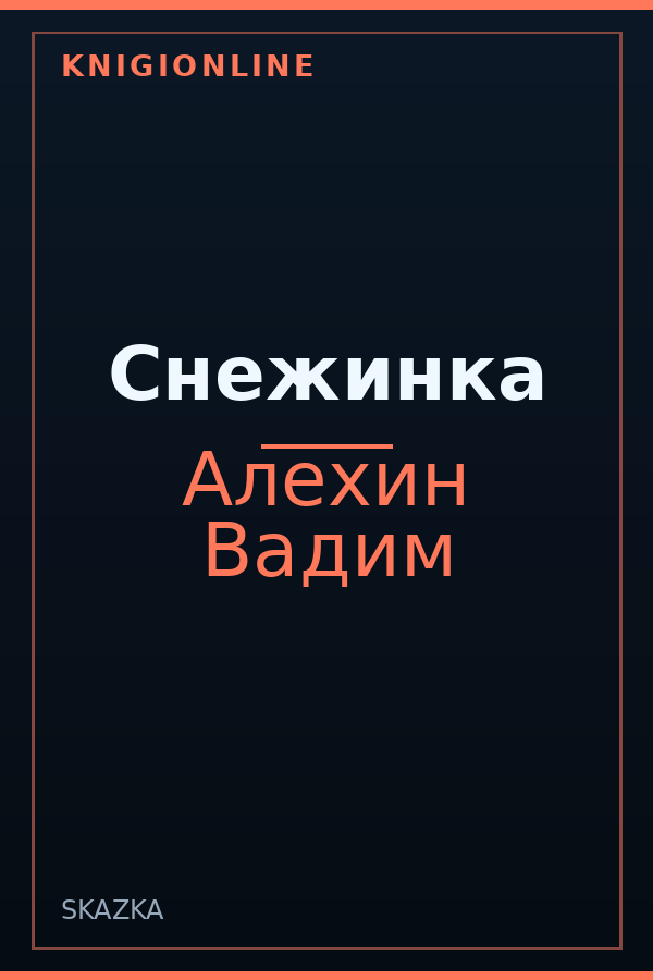 Обложка книги Снежинка