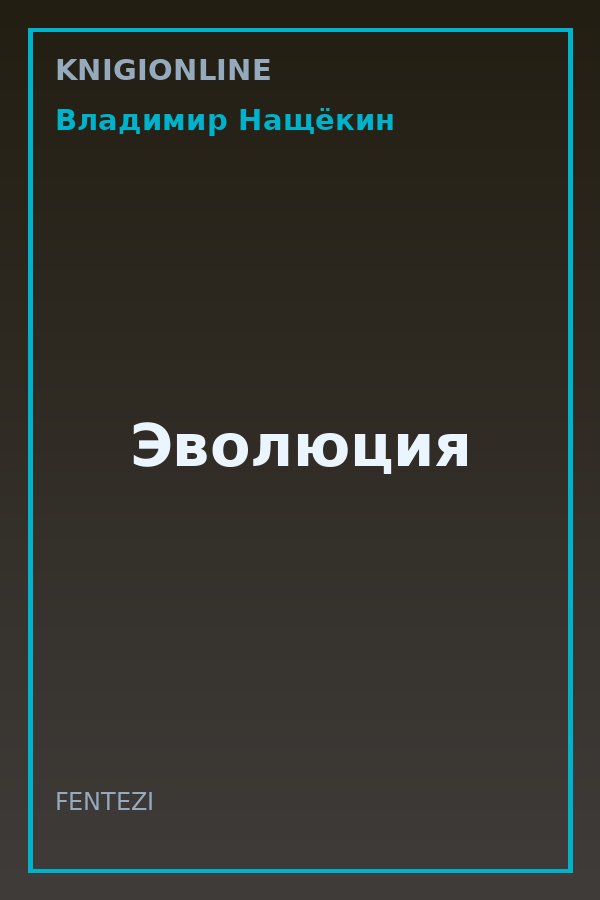 Обложка книги Эволюция