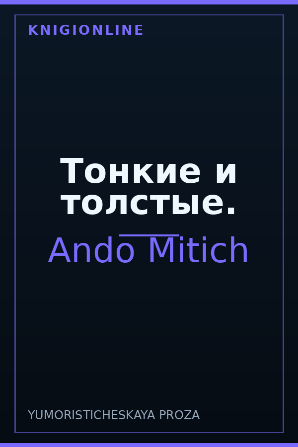 Обложка книги Тонкие и толстые.