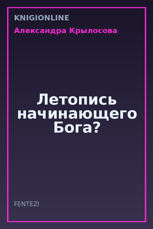 Обложка книги Летопись начинающего Бога?