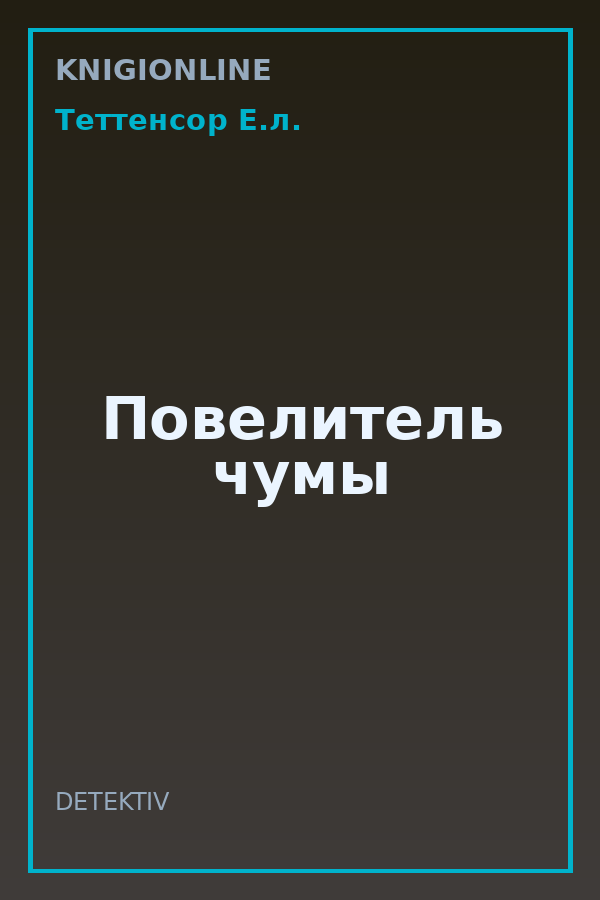 Обложка книги Повелитель чумы