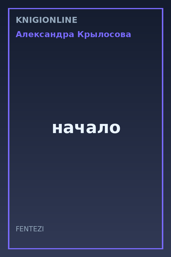 Обложка книги начало
