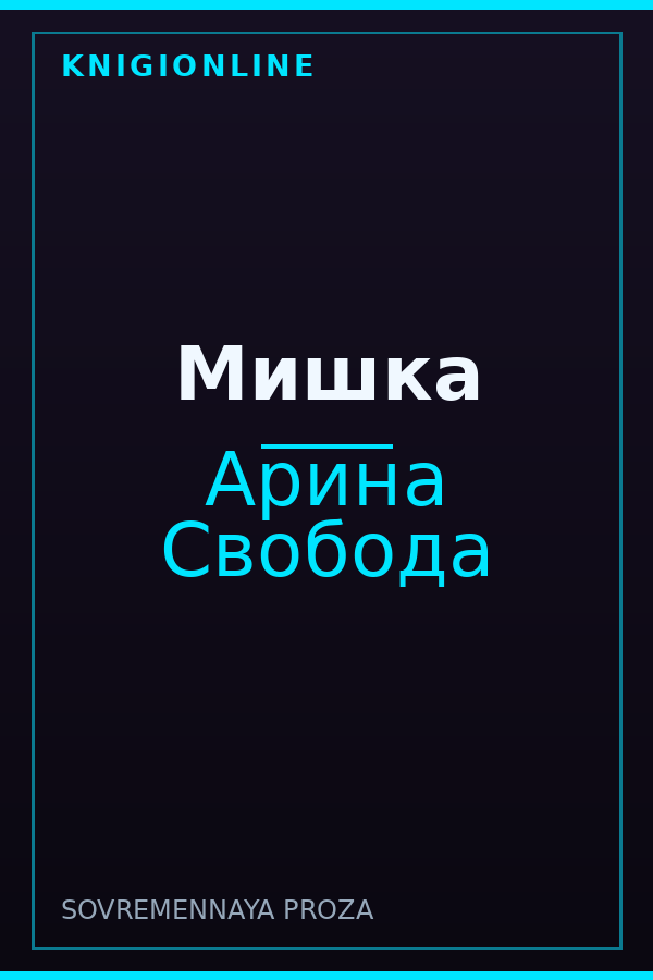 Обложка книги Мишка