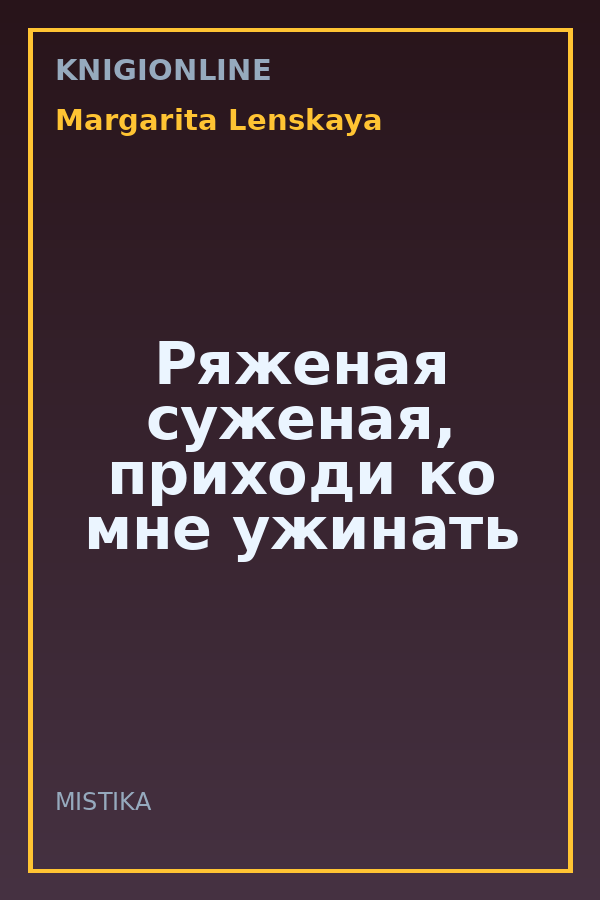 Обложка книги Ряженая суженая, приходи ко мне ужинать