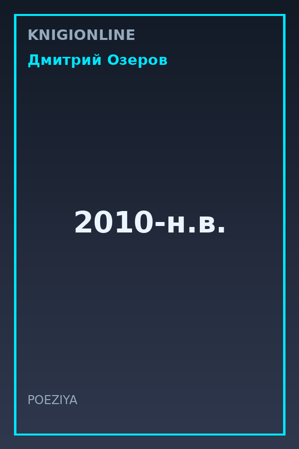 Обложка книги 2010-н.в.