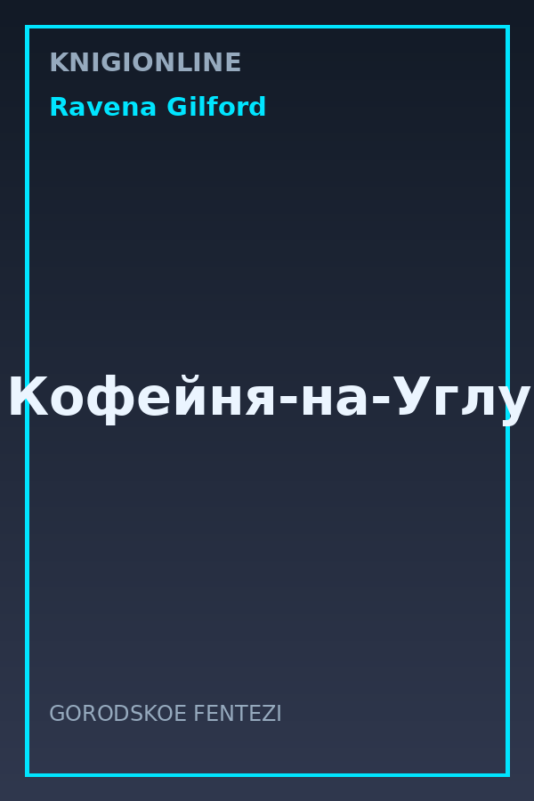 Обложка книги Кофейня-на-Углу