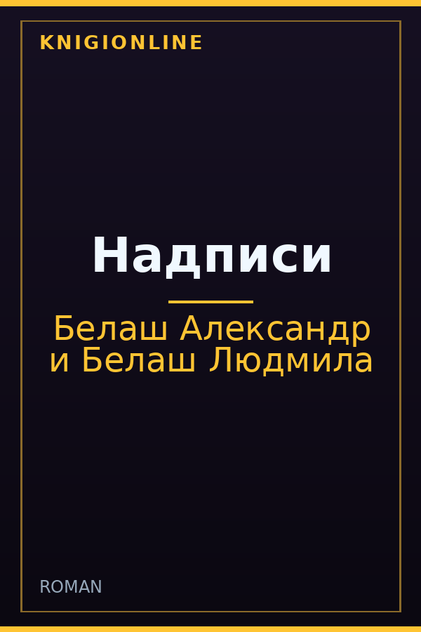 Обложка книги Надписи