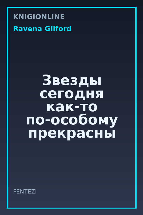 Обложка книги Звезды сегодня как-то по-особому прекрасны