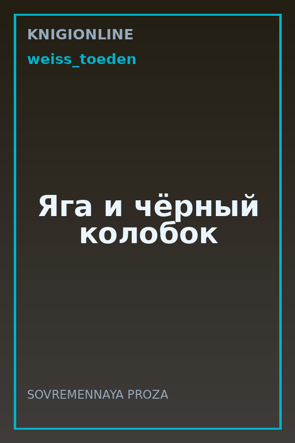 Обложка книги Яга и чёрный колобок