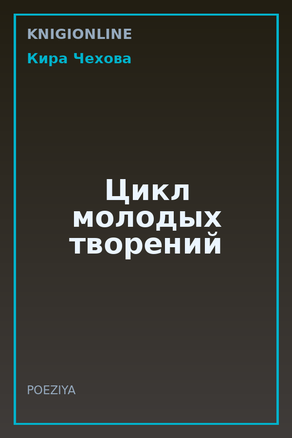 Обложка книги Цикл молодых творений