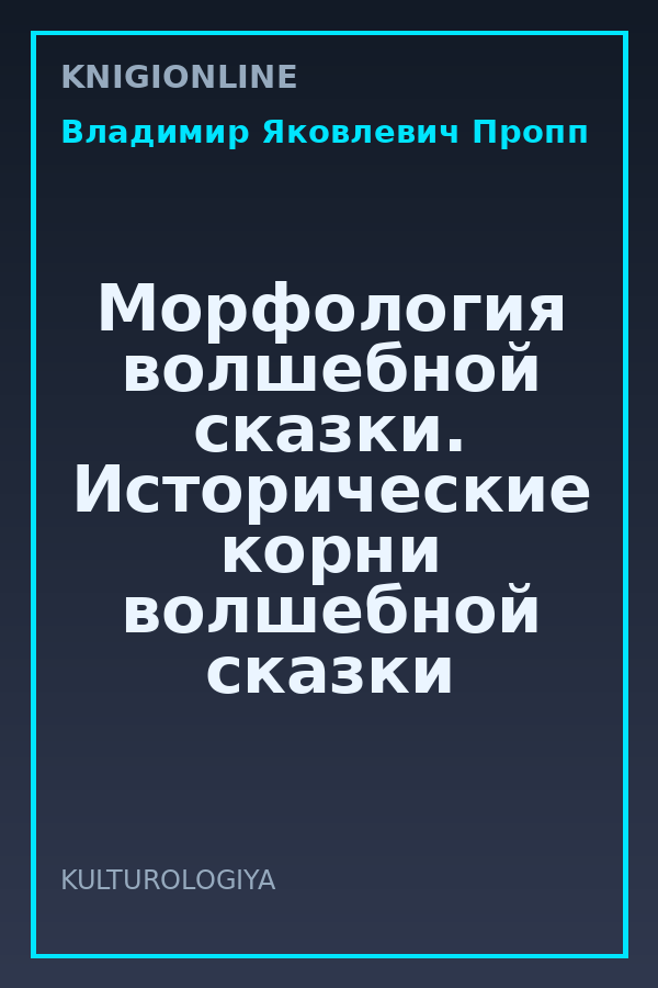 Обложка книги Морфология волшебной сказки. Исторические корни волшебной сказки