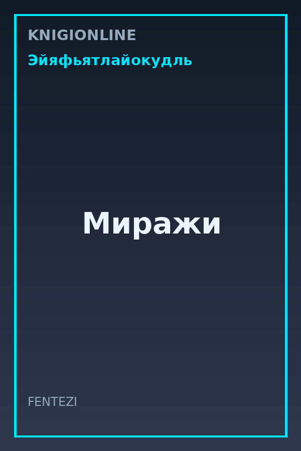 Обложка книги Миражи