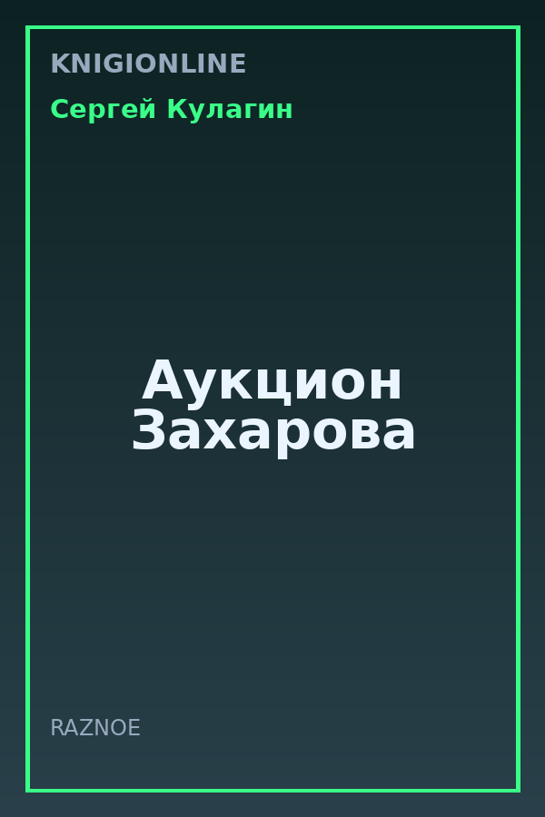 Обложка книги Аукцион Захарова