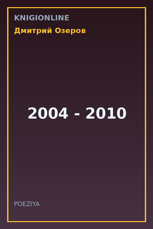 Обложка книги 2004 - 2010