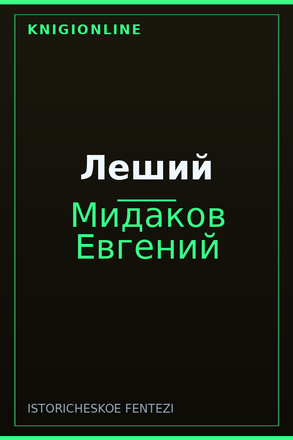 Обложка книги Леший