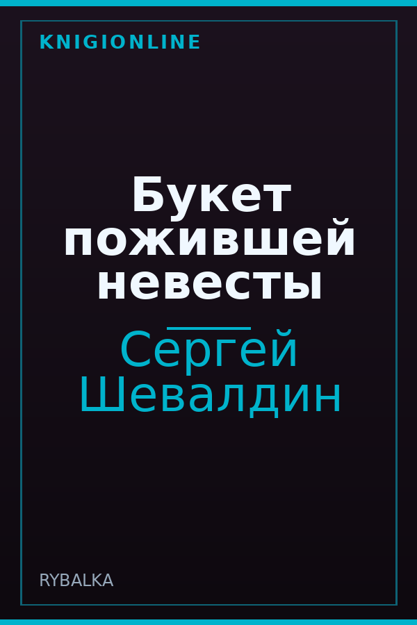 Обложка книги Букет пожившей невесты
