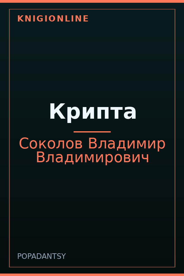 Обложка книги Крипта