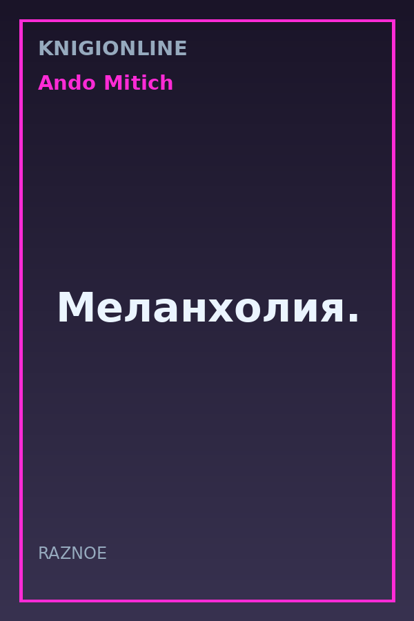 Обложка книги Меланхолия.
