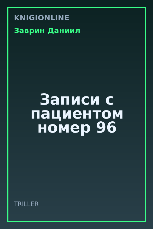 Обложка книги Записи с пациентом номер 96