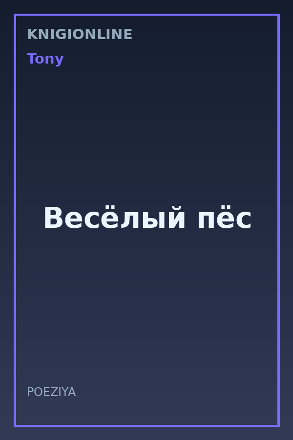 Обложка книги Весёлый пёс