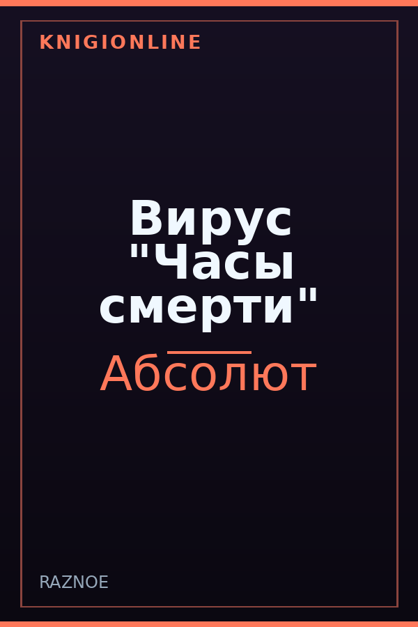 Обложка книги Вирус "Часы смерти"