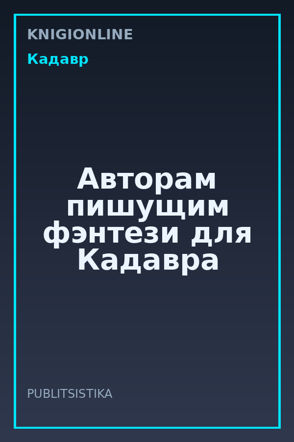 Обложка книги Авторам пишущим фэнтези для Кадавра