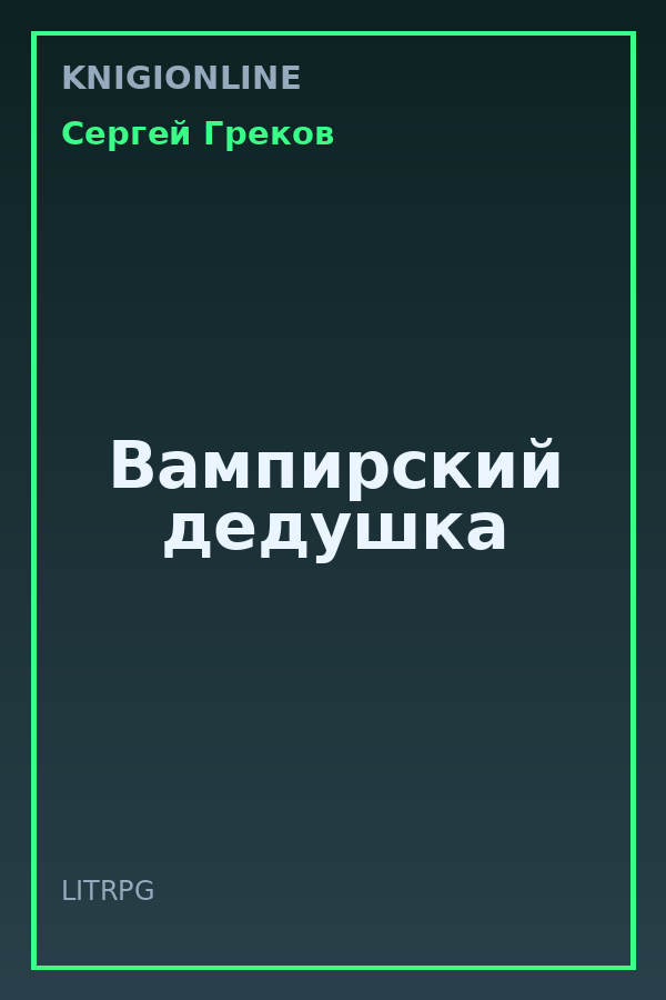 Обложка книги Вампирский дедушка