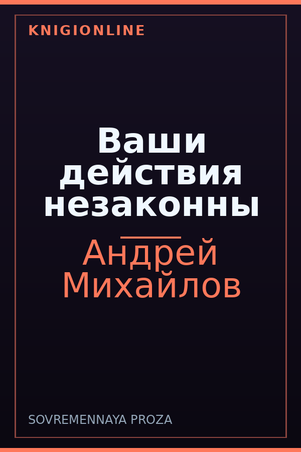 Обложка книги Ваши действия незаконны