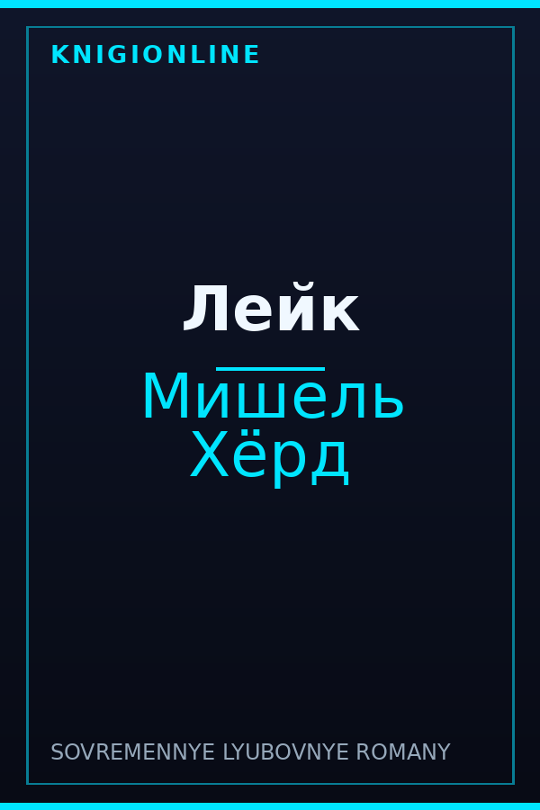 Обложка книги Лейк