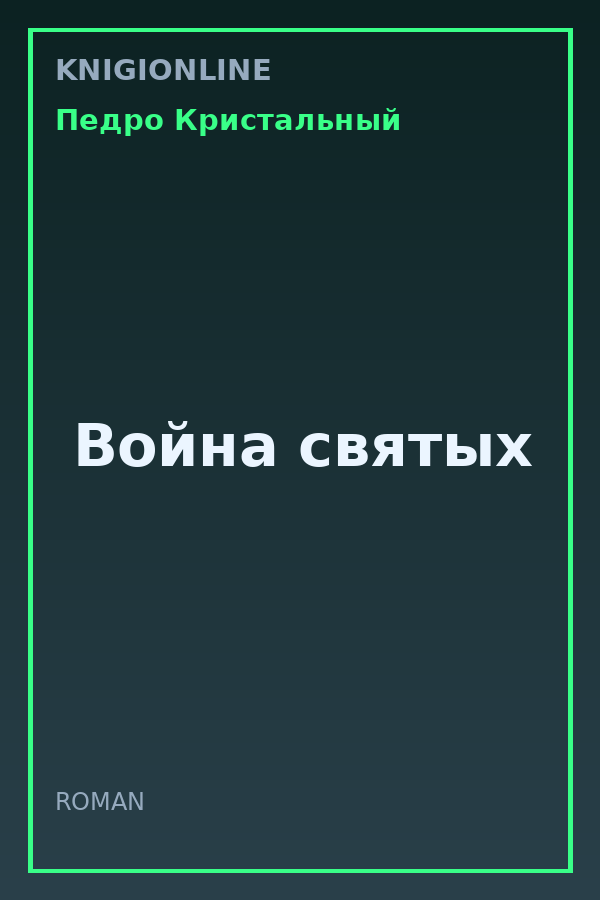 Обложка книги Война святых