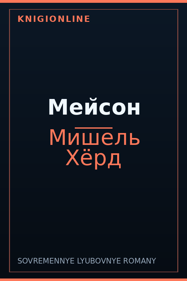 Обложка книги Мейсон