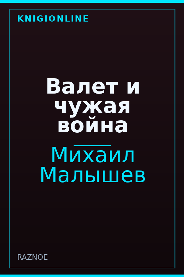 Обложка книги Валет и чужая война