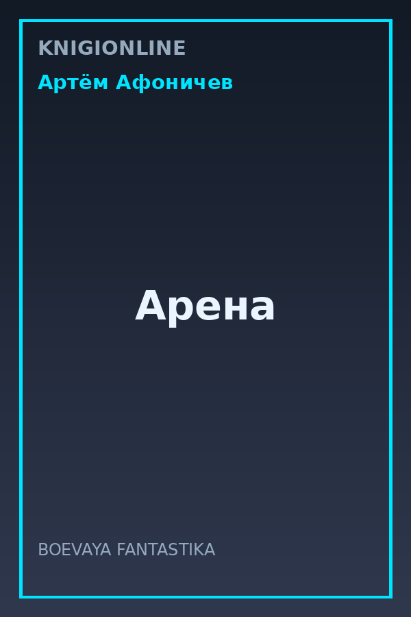 Обложка книги Арена