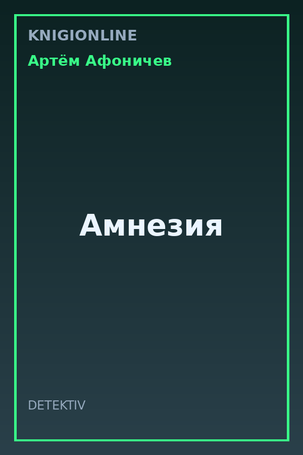 Обложка книги Амнезия