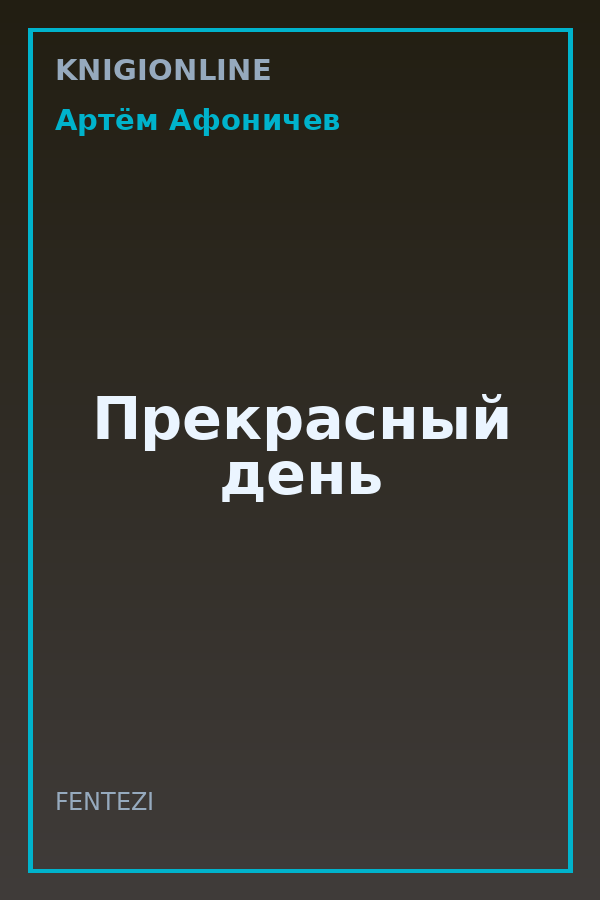 Обложка книги Прекрасный день