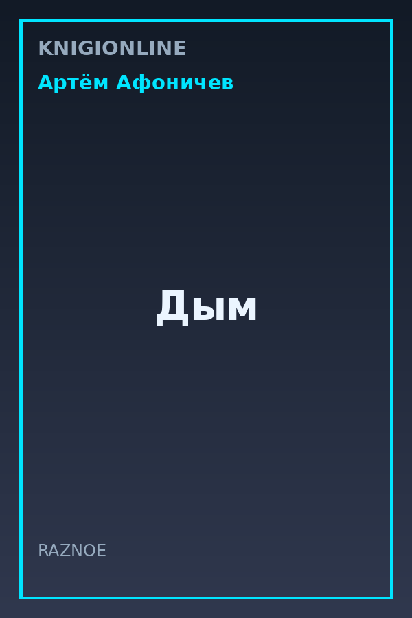 Обложка книги Дым