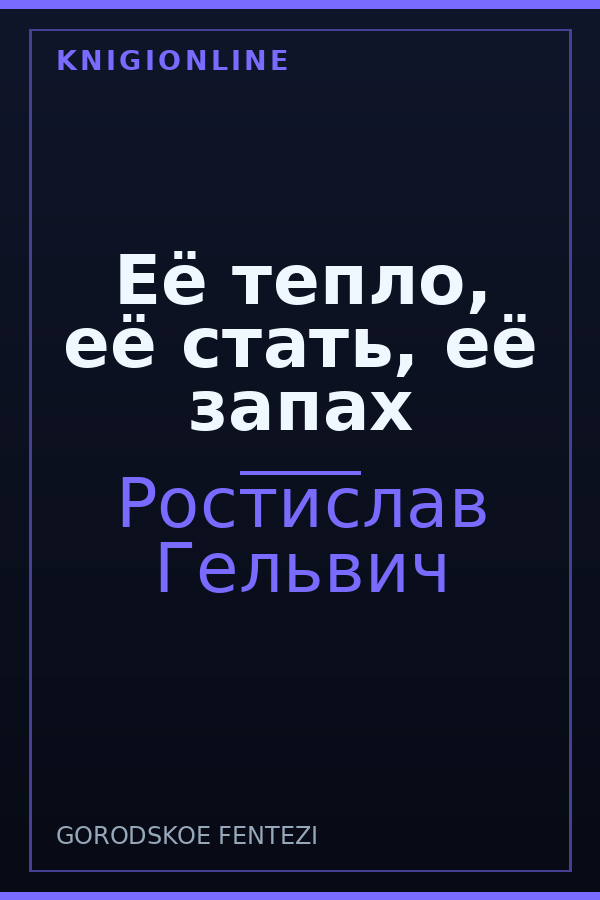 Обложка книги Её тепло, её стать, её запах