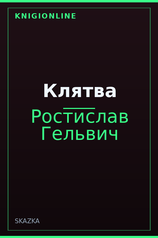 Обложка книги Клятва