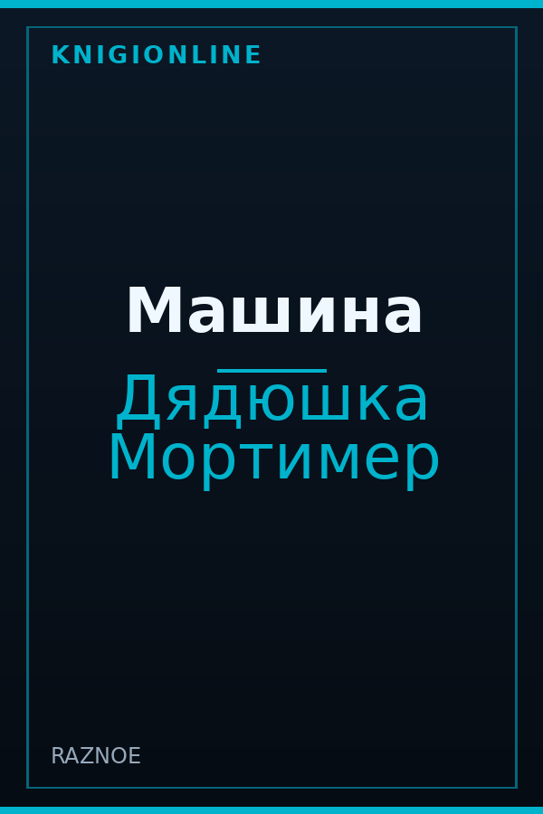 Обложка книги Машина