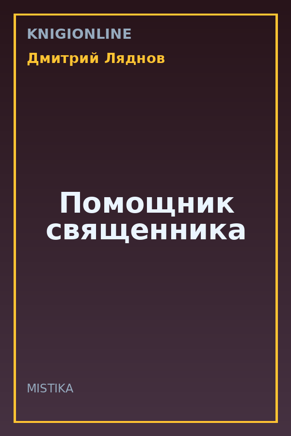 Обложка книги Помощник священника