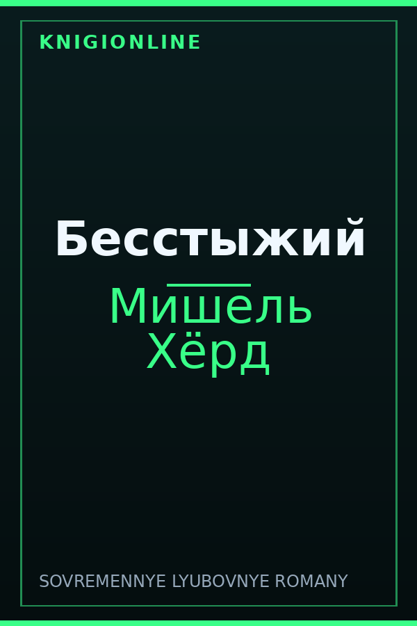 Обложка книги Бесстыжий