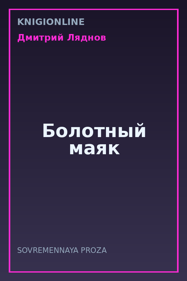 Обложка книги Болотный маяк