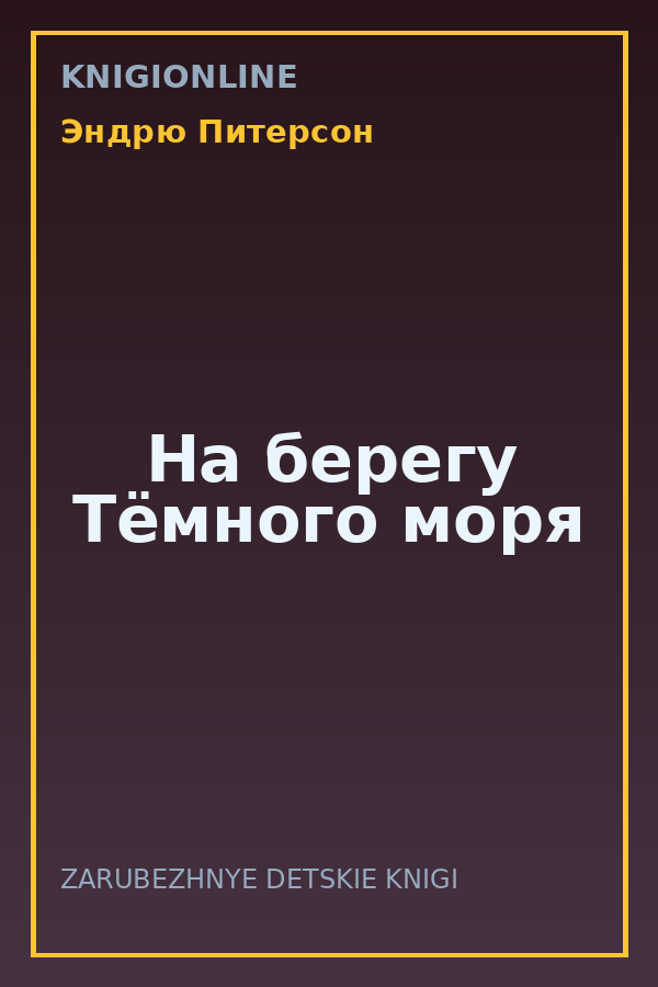 Обложка книги На берегу Тёмного моря