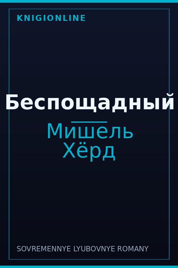 Обложка книги Беспощадный