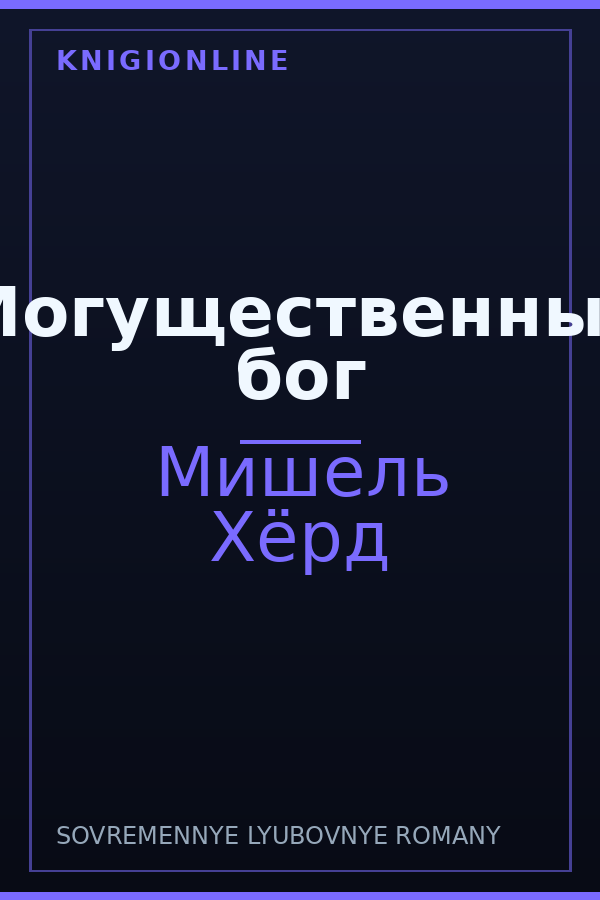 Обложка книги Могущественный бог