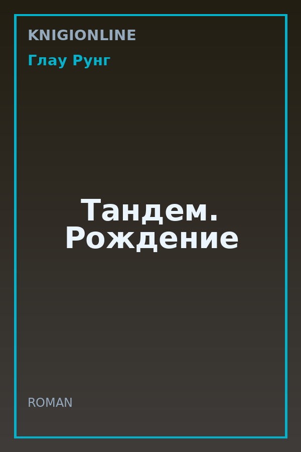 Обложка книги Тандем. Рождение
