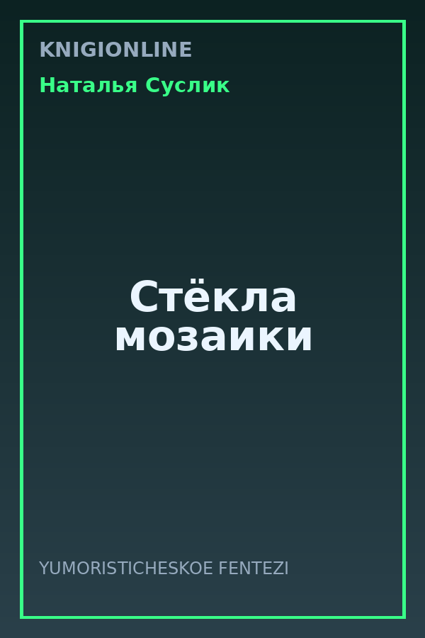 Обложка книги Стёкла мозаики