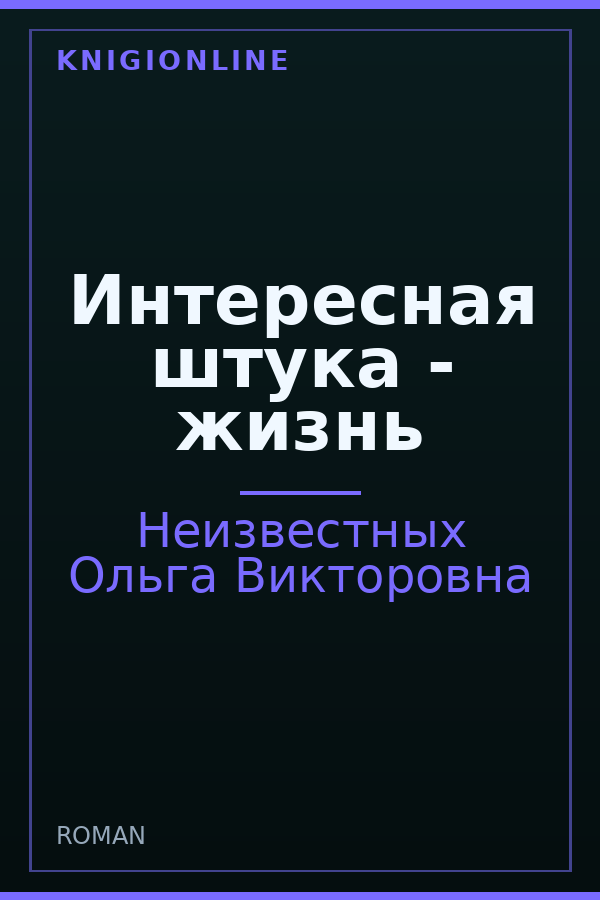 Обложка книги Интересная штука - жизнь