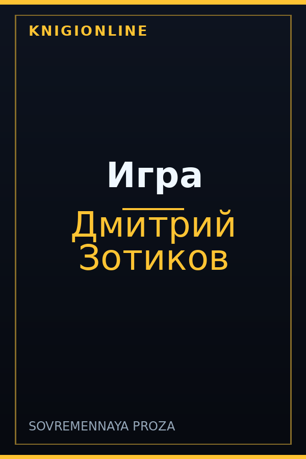 Обложка книги Игра
